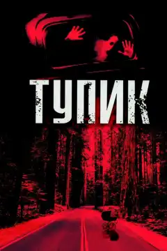 Тупик (2003) - Постер 1