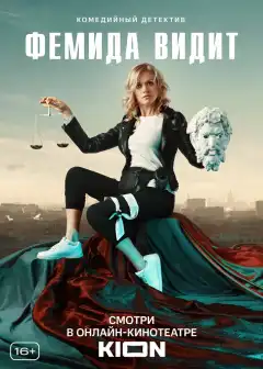 Фемида видит (2019) - Постер 1