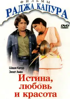 Истина, любовь и красота (1978) - Постер 1