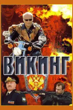 Викинг (2006) - Постер 1