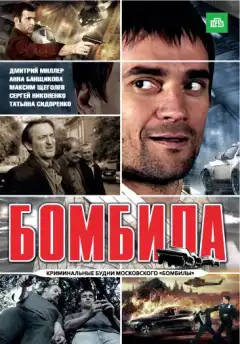 Бомбила (2011) - Постер 1