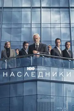 Наследники (2018) - Постер 1