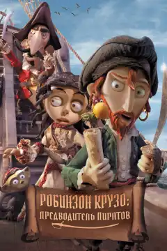 Робинзон Крузо: Предводитель пиратов (2011) - Постер 1
