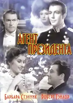 Агент президента (1937) - Постер 1