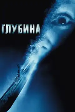 Глубина (2002) - Постер 1