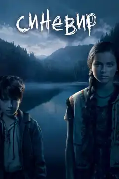 Синевир (2013) - Постер 1