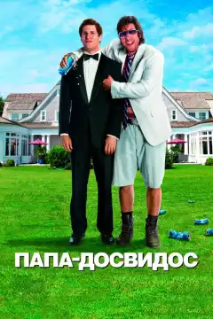 Папа-досвидос (2012) - Постер 1