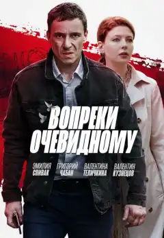Вопреки очевидному (2021) - Постер 1