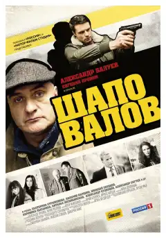 Шаповалов (2012) - Постер 1