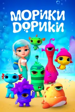 Морики Дорики (2019) - Постер 1