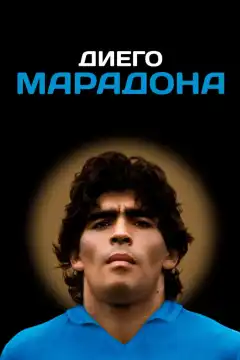 Диего Марадона (2019) - Постер 1