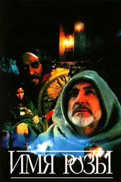 Имя Розы (1986) - Постер 1