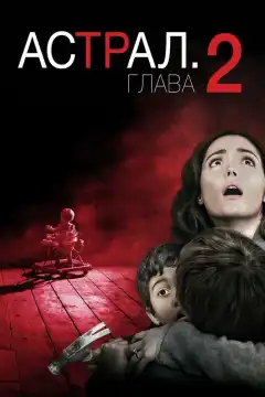 Астрал: Глава 2 (2013) - Постер 1