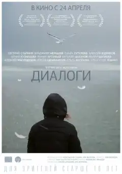Диалоги (2013) - Постер 1