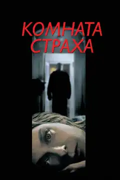 Комната страха (2002) - Постер 1