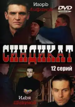 Синдикат (2006) - Постер 1