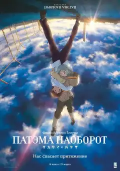 Патэма наоборот (2013) - Постер 1