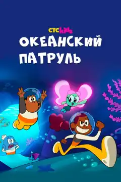Океанский патруль (2021) - Постер 1