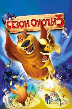 Сезон охоты 3 (2010) - Постер 1