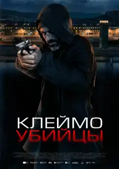 Клеймо убийцы (2024) - Постер 1