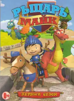 Рыцарь Майк (2011) - Постер 1