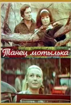 Танец мотылька (1971) - Постер 1