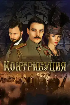 Контрибуция (2015) - Постер 1