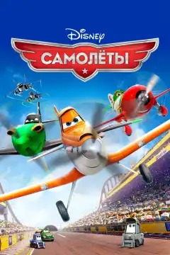 Самолеты (2013) - Постер 1