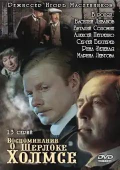 Воспоминания о Шерлоке Холмсе (2000) - Постер 1