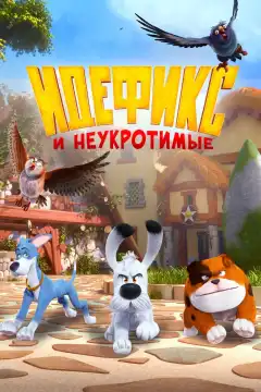Идефикс и неукротимые (2021) - Постер 1