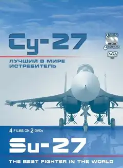 Су-27. Лучший в мире истребитель (2010) - Постер 1