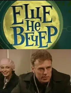 Еще не вечер (2010) - Постер 1