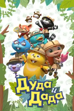 Дуда и Дада (2014) - Постер 1