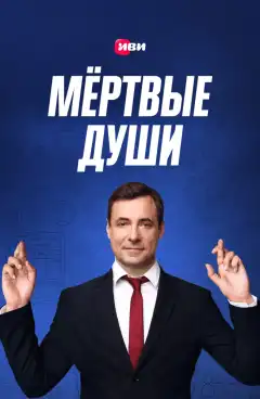 Мертвые души (2020) - Постер 1