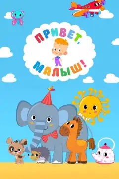 Привет, Малыш! (2018) - Постер 1