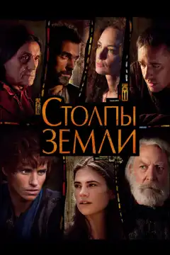 Столпы Земли (2010) - Постер 1