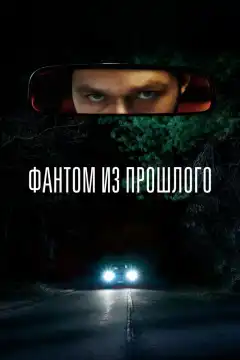 Фантом из прошлого (2022) - Постер 1