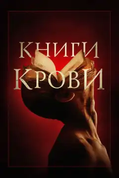 Книги крови (2020) - Постер 1