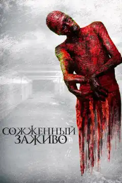 Сожженный заживо (2021) - Постер 1