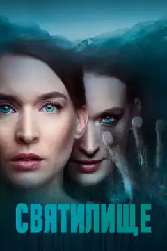 Святилище  (2019) - Постер 1