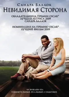 Невидимая сторона (2009) - Постер 1