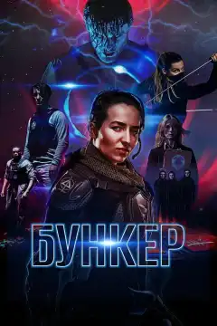 Бункер (2018) - Постер 1