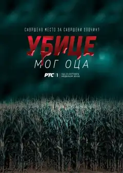 Убийцы моего отца (2016) - Постер 1
