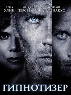 Гипнотизер (2012) - Постер 1