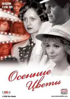 Осенние цветы (2009) - Постер 1