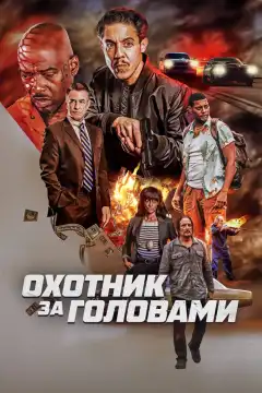 Охотник за головами (2023) - Постер 1