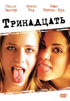 Тринадцать (2003) - Постер 1