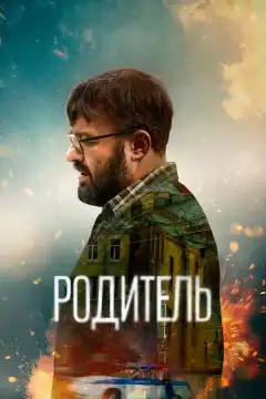 Родитель (2020) - Постер 1