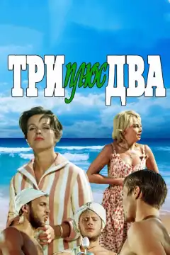 Три плюс два (1963) - Постер 1