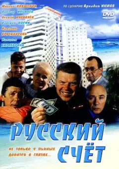 Русский счет (1994) - Постер 1